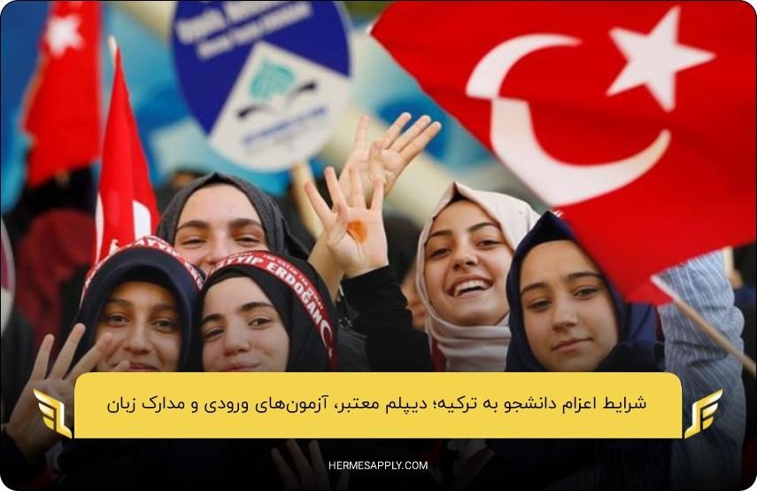 پایان دبیرستان و مدرک دیپلم؛ شرایط اعزام دانشجو به ترکیه