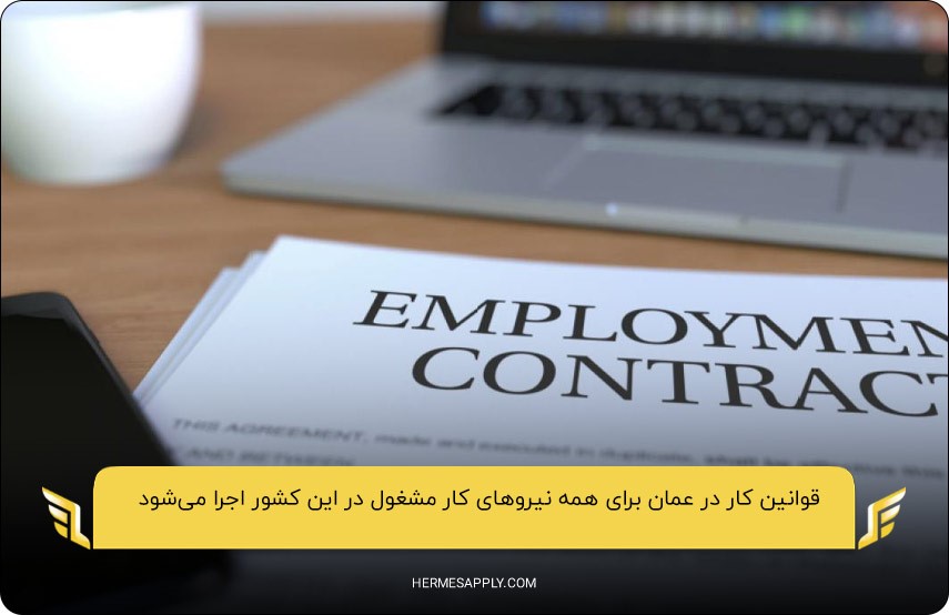 اجرا قوانین برای همه نیروهای کار در عمان؛ یکی از شرایط کار در بازار این کشور