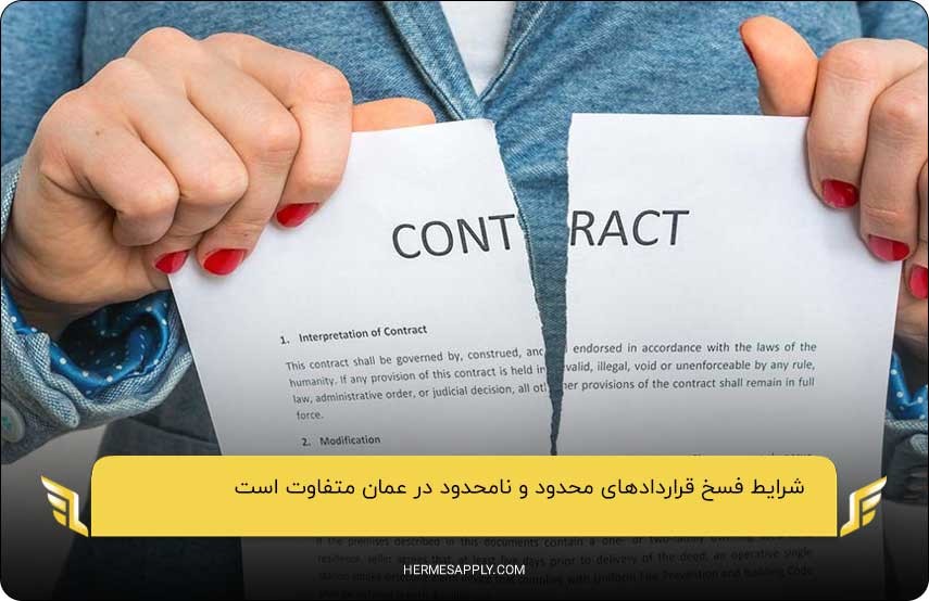 شرایط متفاوت برای فسخ قرارداد؛ یکی از تفاوت‌های قرارداد محدود و نامحدود در عمان