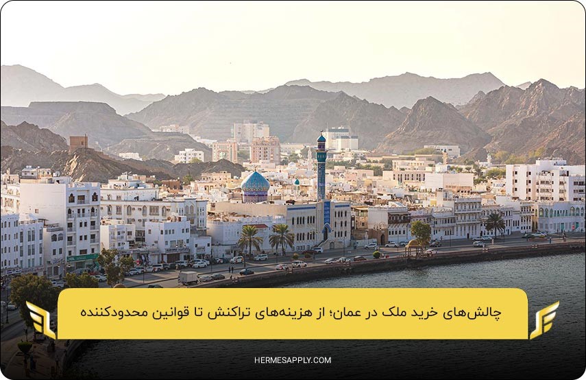 آگاهی از چالش‌های خرید ملک در عمان پیش از سرمایه‌گذاری