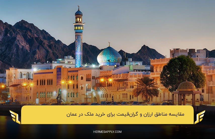 انتخاب بهترین منطقه برای خرید ملک در عمان؛ از ارزان تا گران