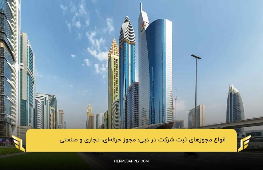 انواع مجوزهای موردنیاز برای ثبت شرکت در دبی؛ حرفه‌ای، تجاری و صنعتی