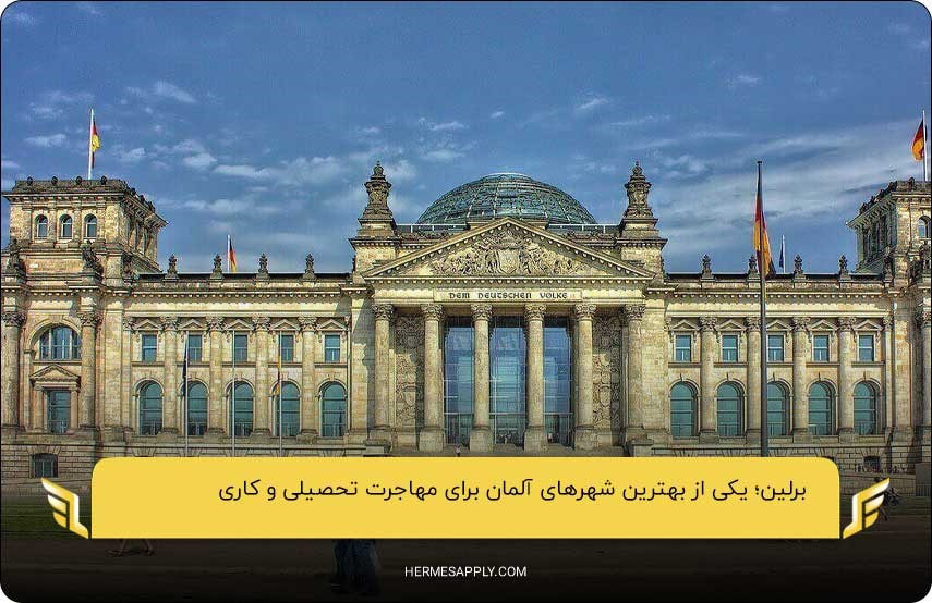 برلین؛ بهترین شهر آلمان برای ایرانیان
