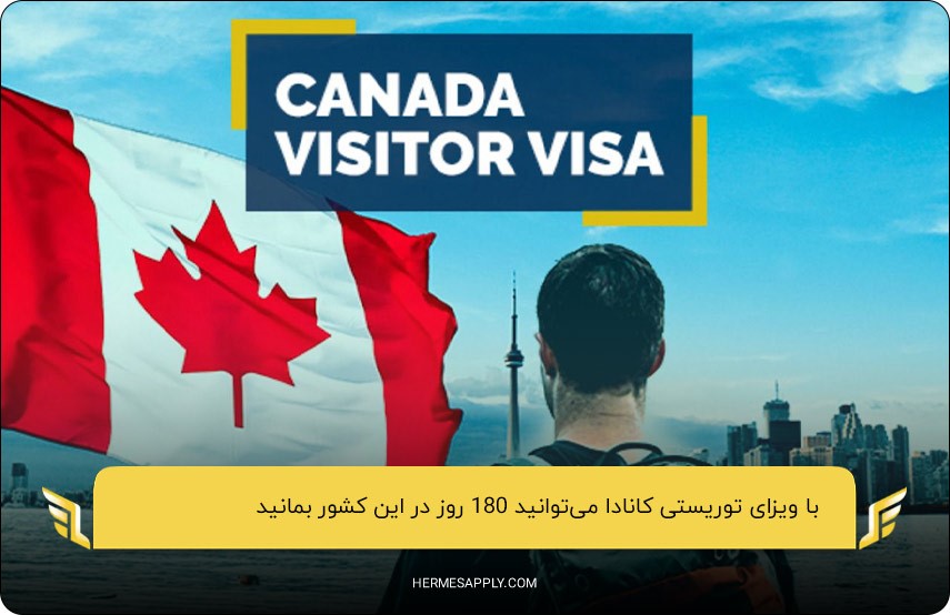 مدت‌زمان اعتبار ویزای توریستی کانادا؛ 180روز در در هر بار ورود به کانادا