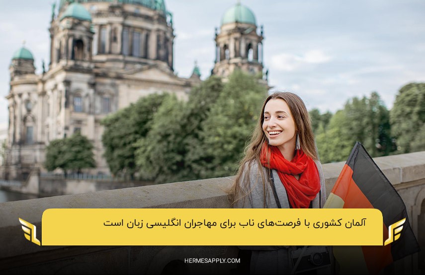 آلمان؛ بهترین کشور انگلیسی زبان برای مهاجرت