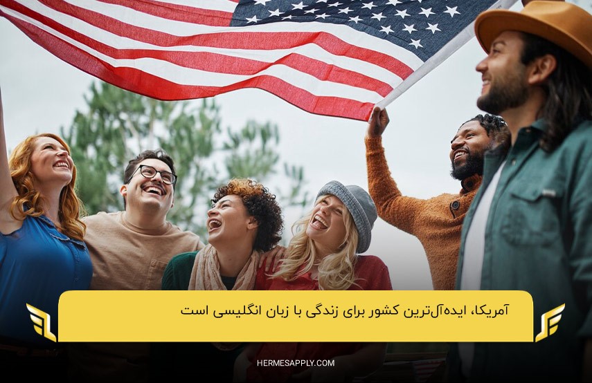 آمریکا؛ بهترین کشور انگلیسی زبان برای مهاجران