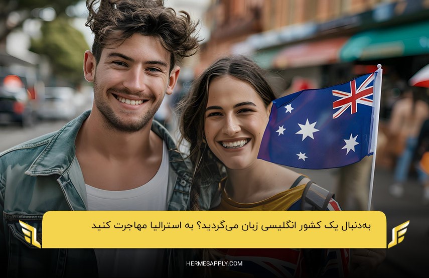 استرالیا؛ آخرین کشور در لیست بهترین مقصد برای مهاجران انگلیسی زبان