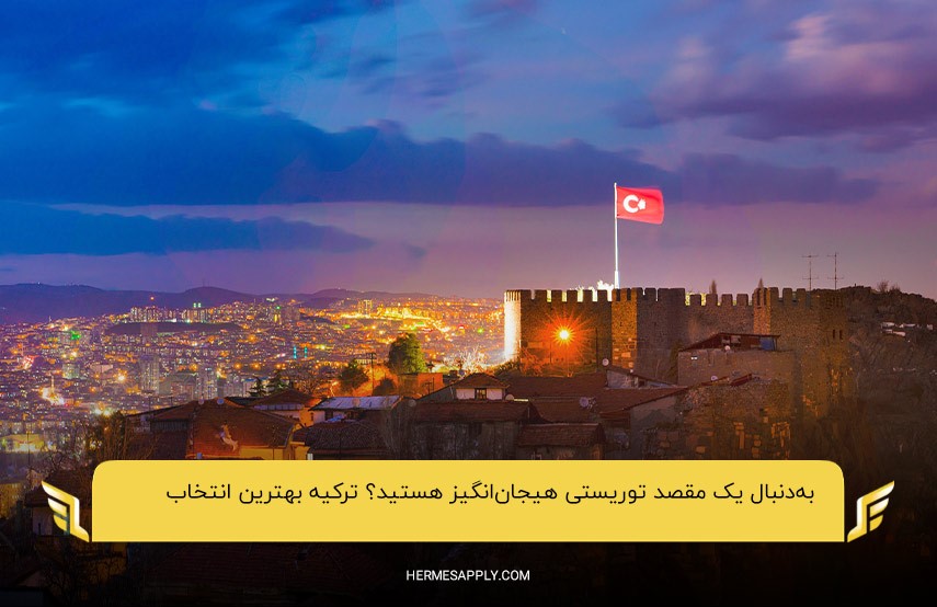 ترکیه؛ جذاب‌ترین مقصد توریستی برای مسافران
